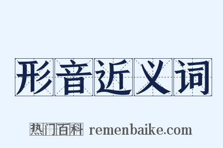 形音近义词是什么意思的图片
